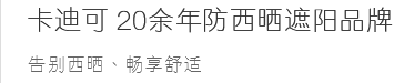 卡迪可20余年防西晒遮阳品牌,告別西晒,畅享舒适