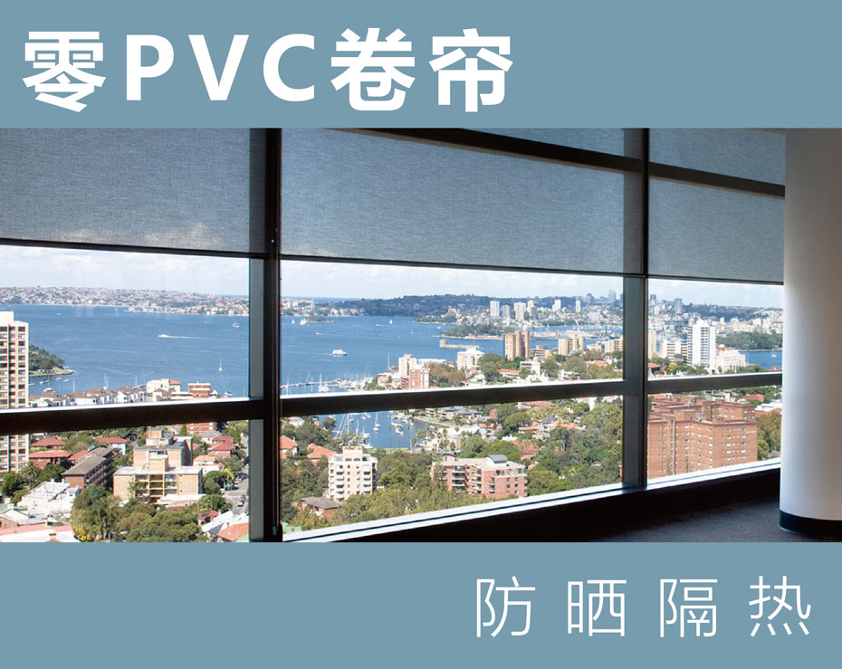 零PVC阻燃环保卷帘930